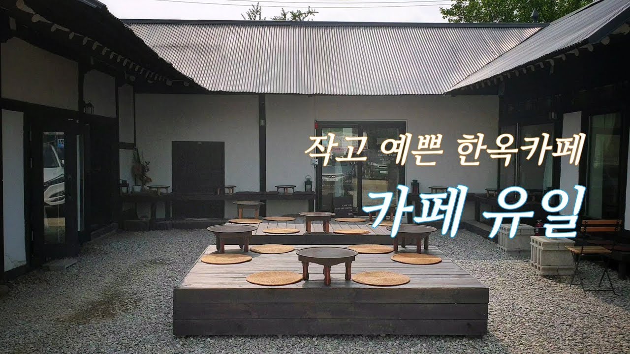 Vlog 안산의 작고 예쁜 한옥카페 유일 | Emotional Hanok cafe Yuil