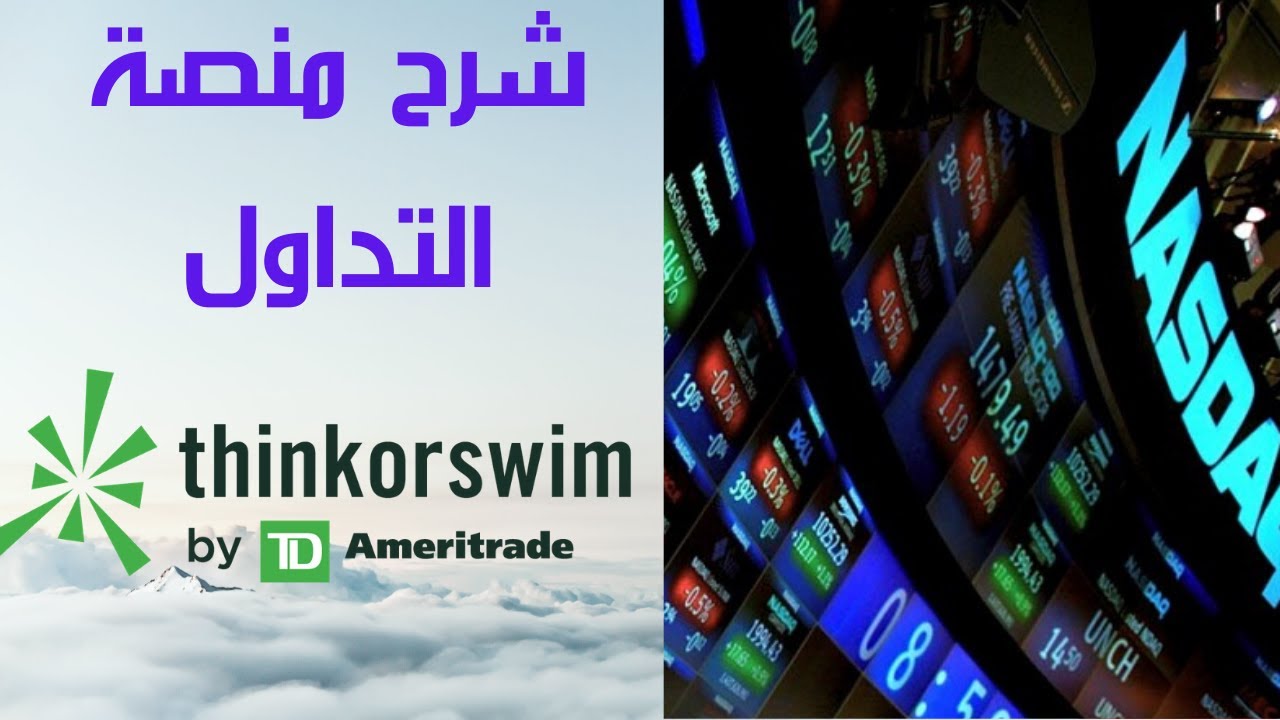 (إعدادات الشارت ، السكانر، المؤشرات.. إلخ) Thinkorswim تداول الأسهم الأمريكية: شرح منصة