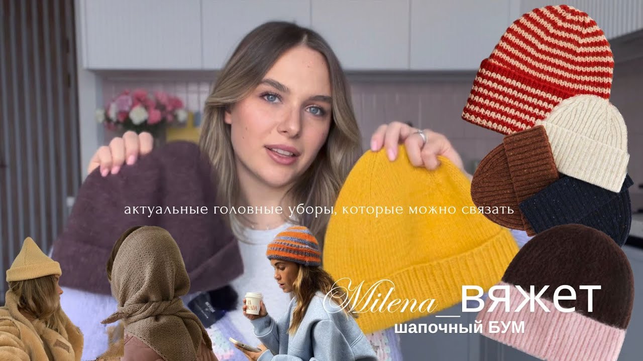 Шапочный БУМ | обзор актуальных головных уборов 24-25 | мои любимые аксессуары