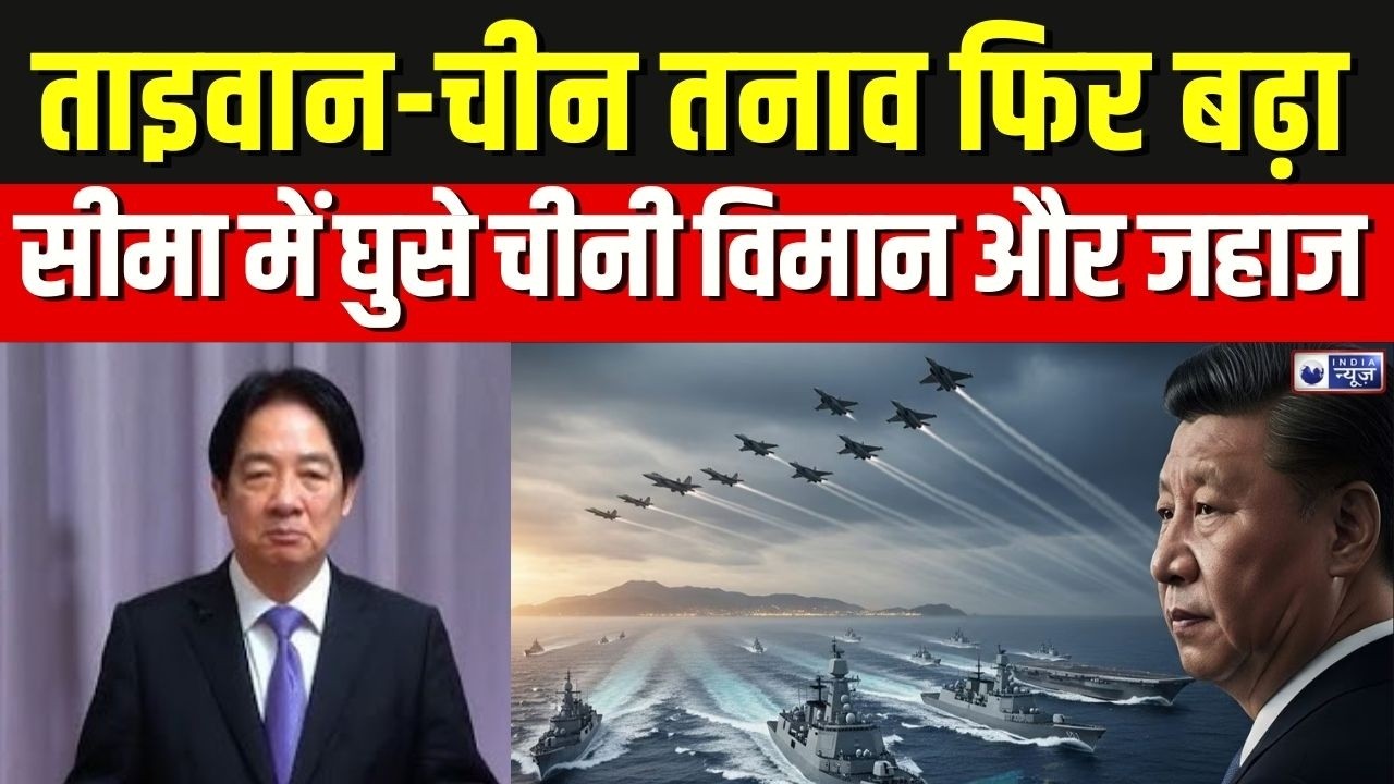 Taiwan China Tension: ताइवान-चीन तनाव फिर बढ़ा, सीमा में घुसे चीनी विमान और जहाज | Breaking News