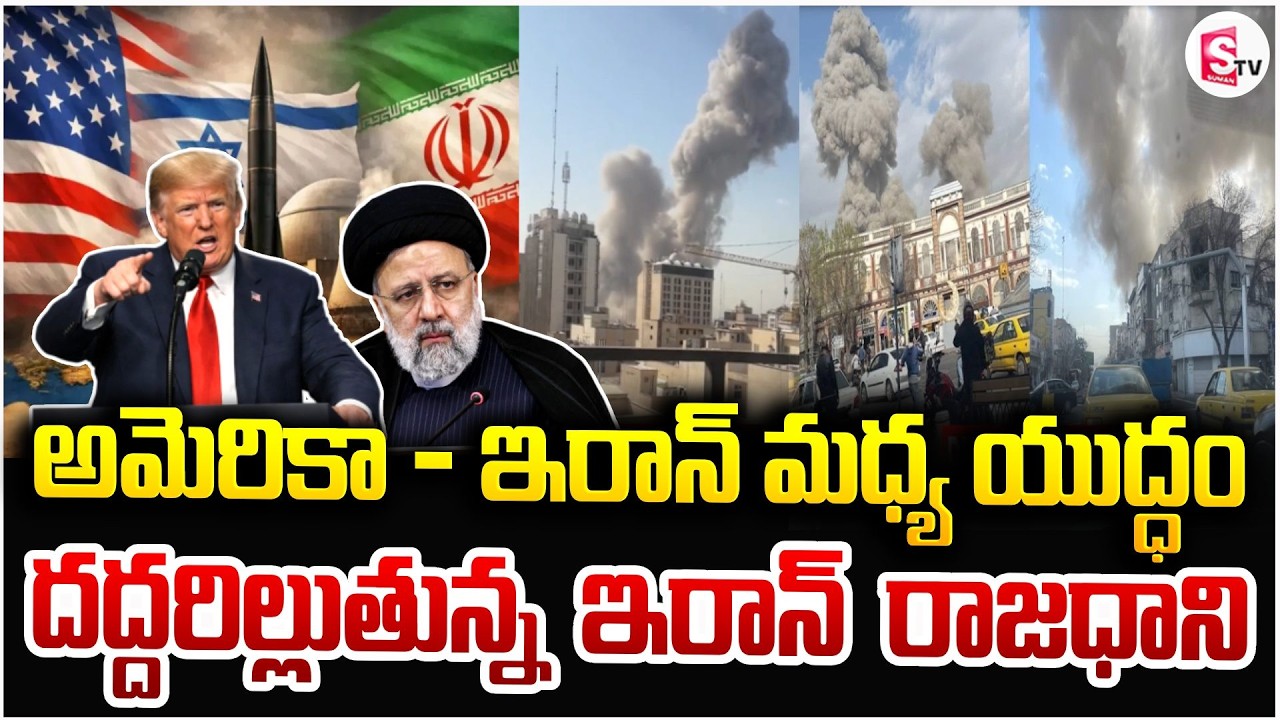 యుద్ధం మొదలు పెట్టిన ట్రంప్ | America - Iran War | Donald Trump | Latest Updates | SumanTV Tirumal