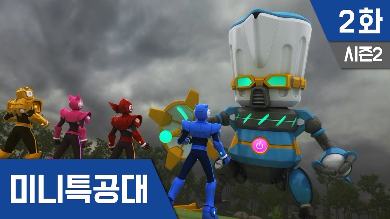 미니특공대 S2 Ep 2 : 채소를 돌려줘