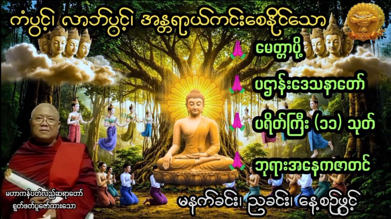 #မေတ္တာပို့ #ပဌာန်တော် #ပရိတ်တော် #ဘုရားအနေကဇာတင် #မဟာကန်ပတ်လည်ဆရာတော် #တရား #ဓမ္မသုတ #dhammathutha