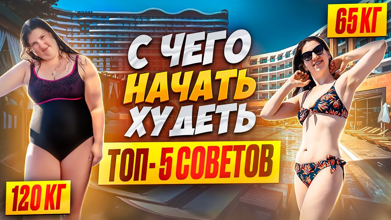 Как начать худеть: Топ 5 советов похудела со 120 кг на 55 кг как похудеть мария мироневич