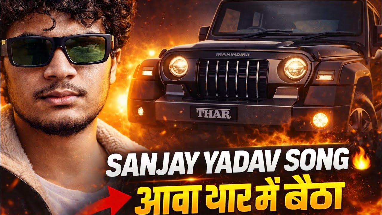 #Video आवा थार में बैठा 🚙🔥|SANJAY YADAV OFFICIAL | NEW SONG 2026  