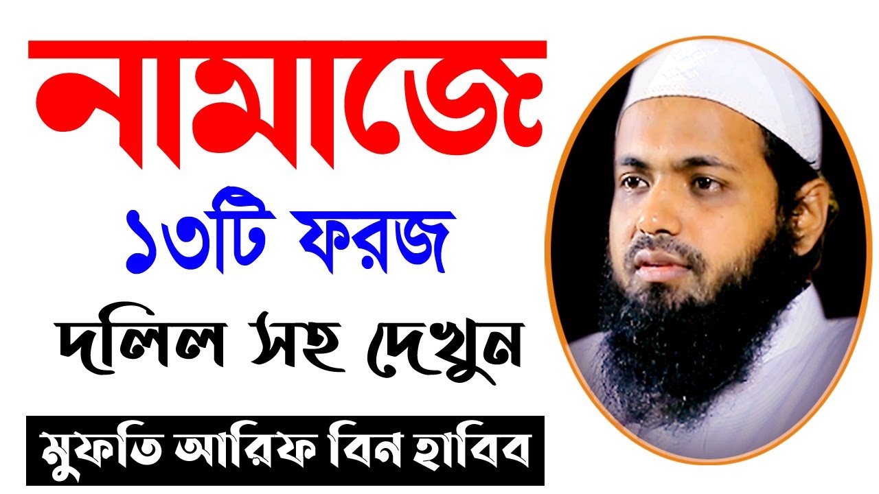 নামাজের ১৩টি ফরজ দলিল সহ mufti arif bin habib আরিফ বিন হাবিব নতুন ওয়াজ| new bangla waz download