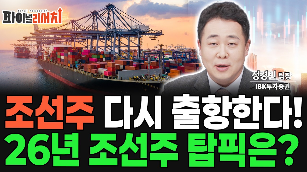 조선주 조용히 강하다! 26년 조선주 탑픽 '이 주식' 필수 체크!