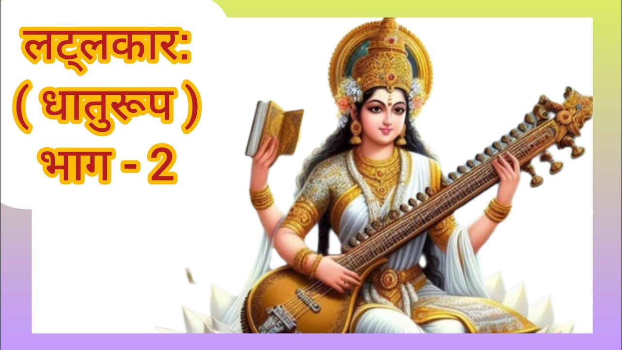Sanskrit grammar #संस्कृत व्याकरण #धातुरूप #लट्लकार:(वर्तमानकाल) # भाग-2 #Sanskrit Shiksha Channel