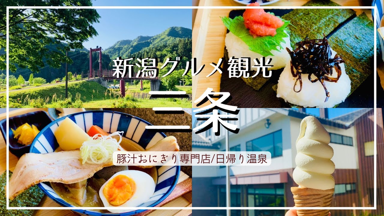 【新潟グルメ】三条市 コシヒカリおにぎりと贅沢豚汁ランチ『豚田汁米』/新緑と自家焙煎コーヒーを楽しむ/絶景を眺める日帰り温泉『いい湯らてい』でのんびり湯上がりソフトクリーム【おすすめスポット】