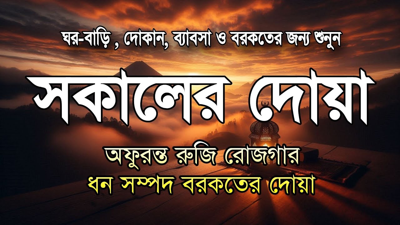 সকালটা শুরু হোক হৃদয় শীতল করা বরকতময় আয়াত দিয়ে। সকালের দোয়া ও জিকির । Morning Dua Full by Alaa Aqel