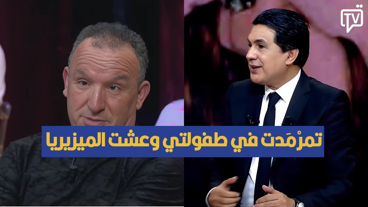 تمرْمَدت في طفولتي وعشت الميزيريا ، التليلي القفصي تفاصيل خاصة