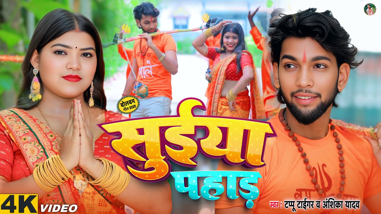 #Video | सुईया पहाड़ | Tappu Tiger #Anshika Yadav | Suiya Pahad | Bolbam Geet 2025