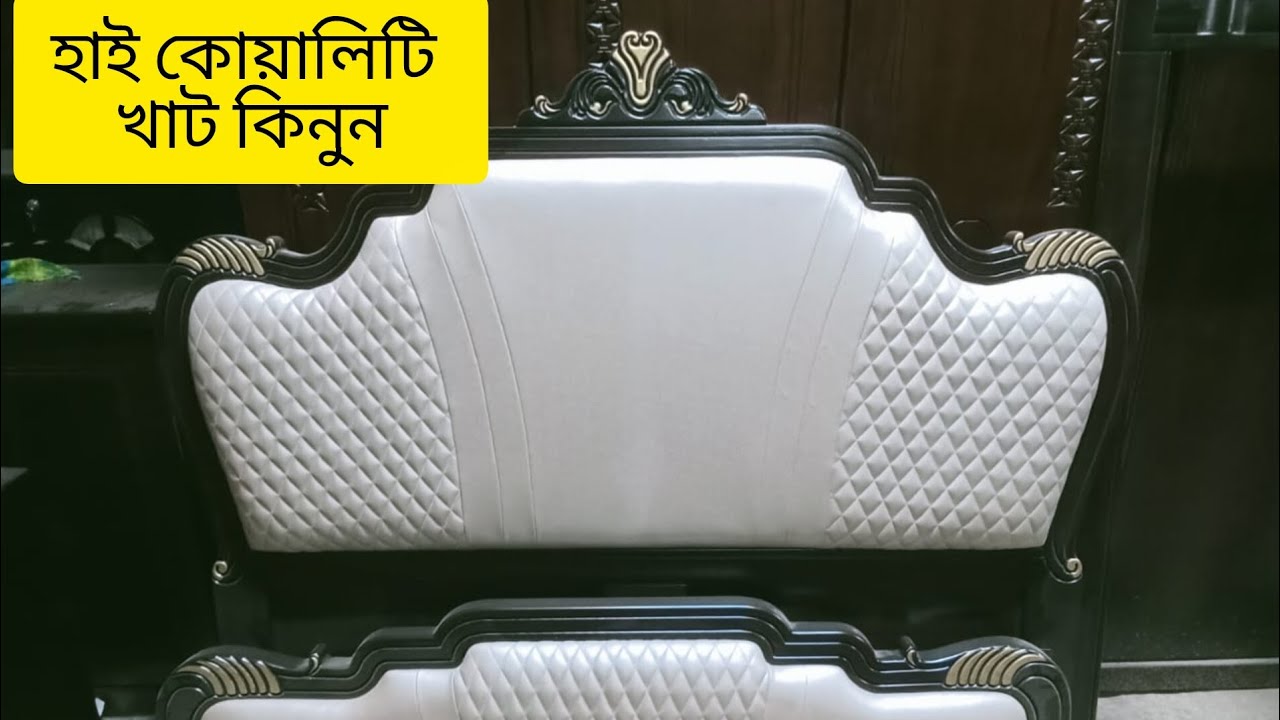 হাই কোয়ালিটি সম্পন্ন খাট কিনুন