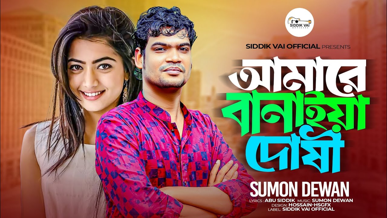 Amare Banaiya Doshi ll আমারে বানাইয়া দোষী।। Sumon Dewan ll 2025 সালের সেরা কষ্টের গান।। New Song 😭💔