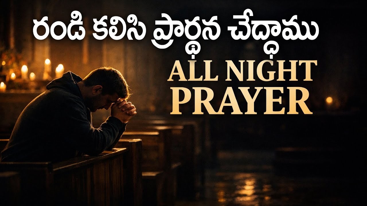 🔴All Night Prayer Day 50 || రండి దేవుని సన్నిధిలో ప్రార్థన చేద్దాము || Bible Unknown Facts Telugu ||