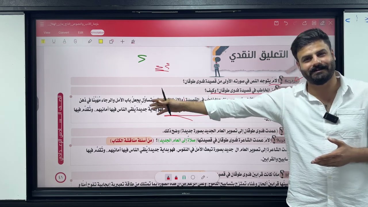 الأدب 30 | فدوى طوقان التعليق النقدي| للصف السادس الإعدادي العلمي والادبي | تصوير 2026