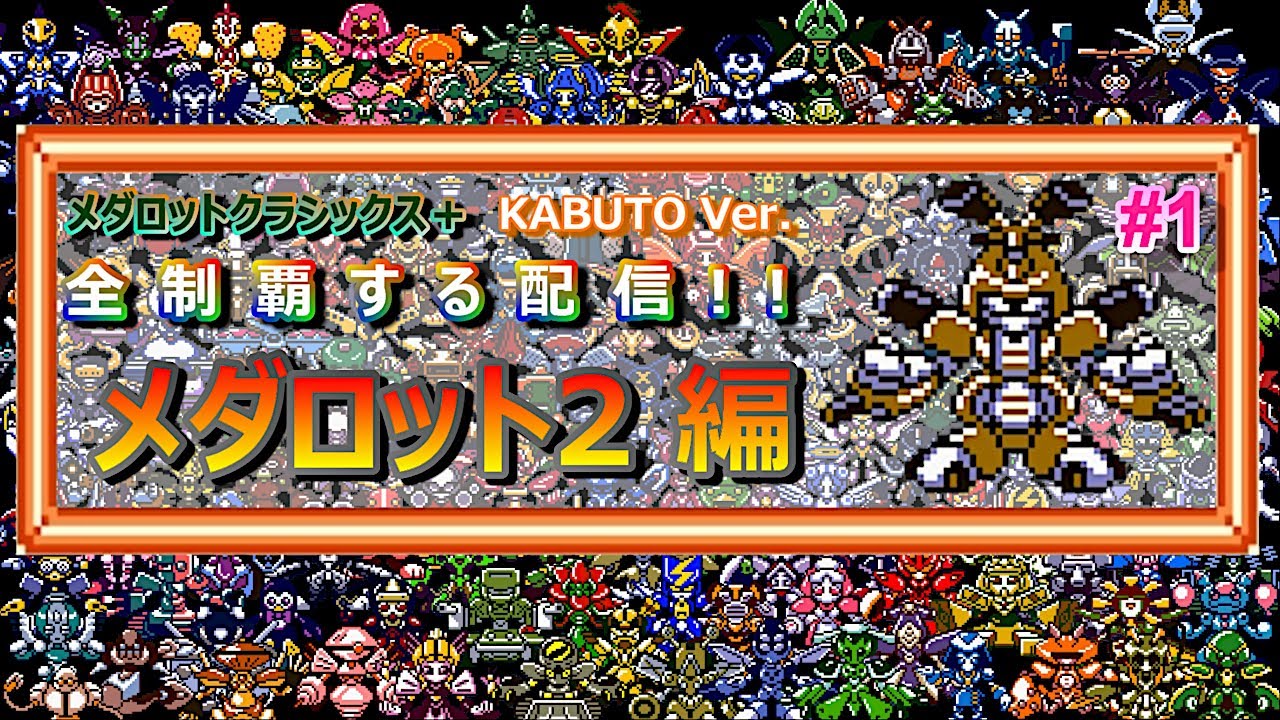 メダロット2 カブトVer  ①【ゲーム実況】
