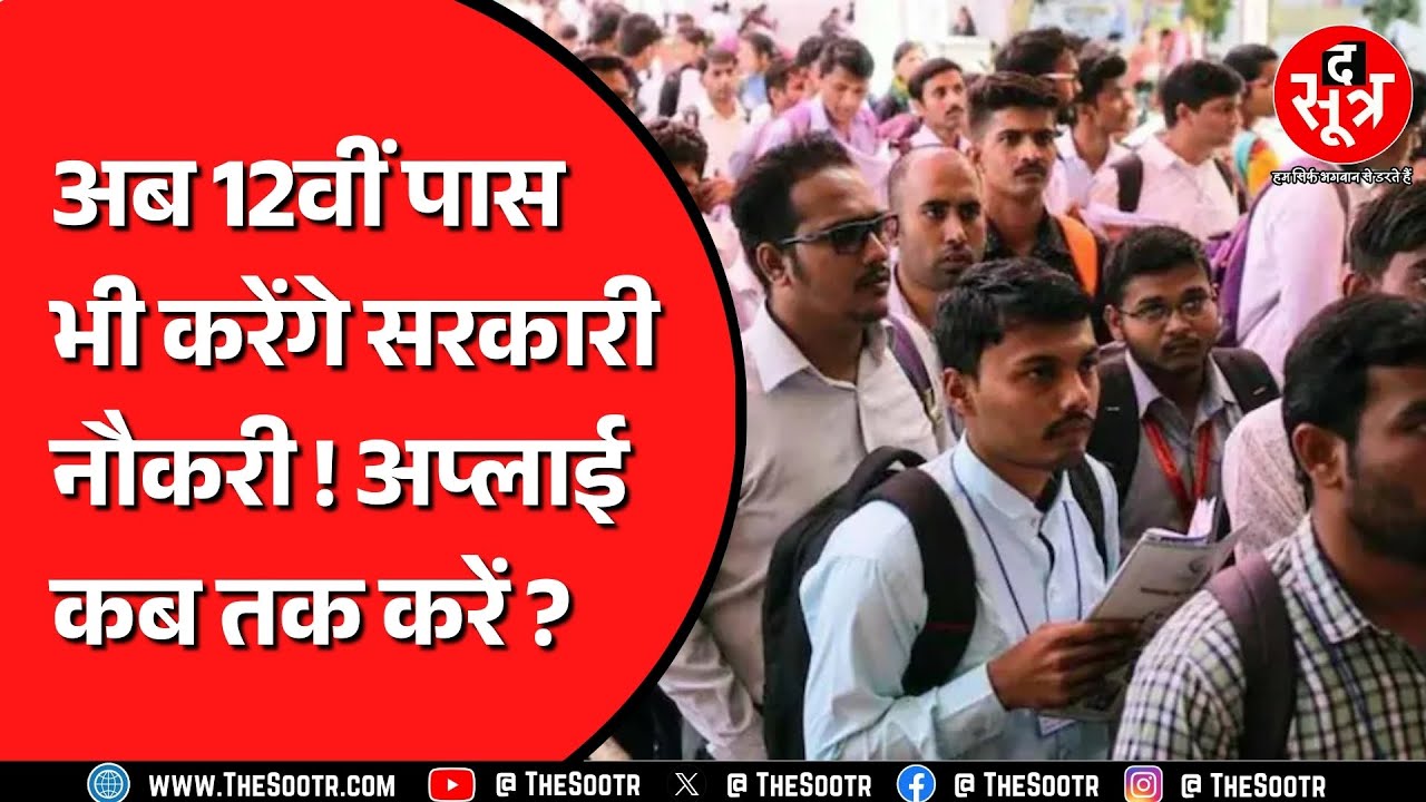 12वीं पास वालों के लिए निकले 804 पद, कैसे करें आवेदन, किसके पास मौका ? RSSB JOB