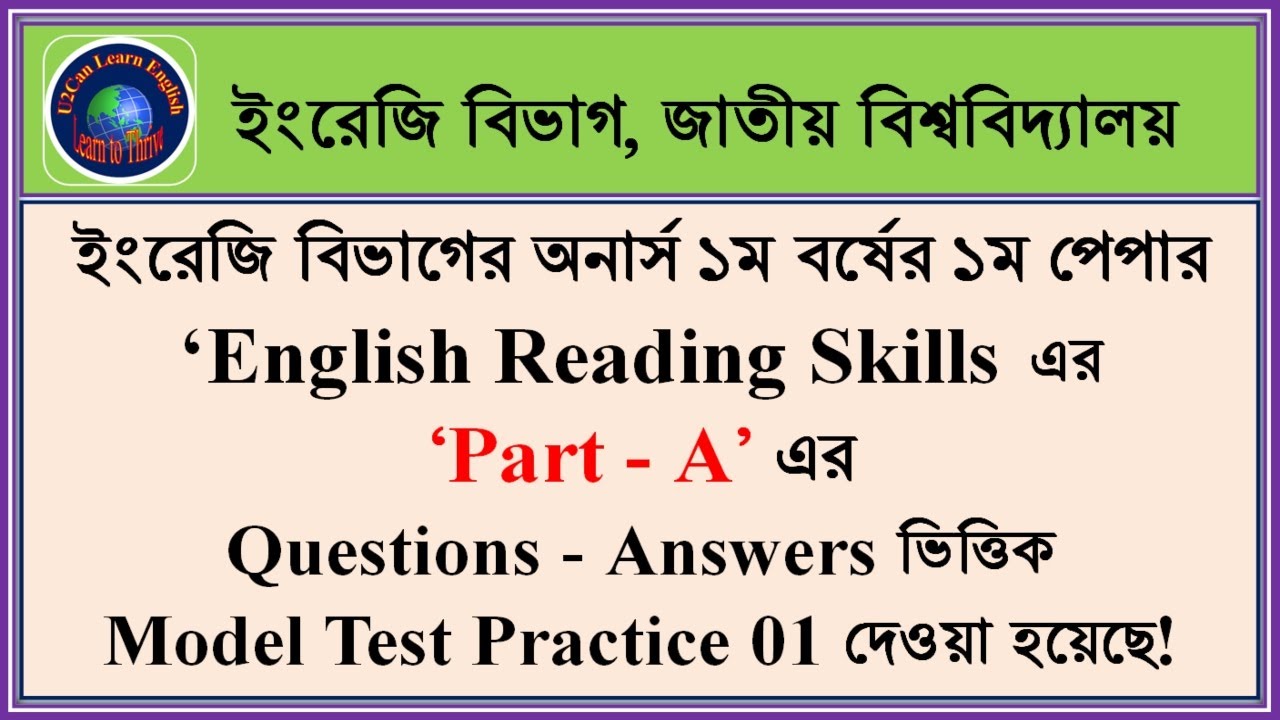 Model Test - 01।। Part A : Brief Questions ।। English Reading Skills ।।  English Hons 1st Year ।। NU
