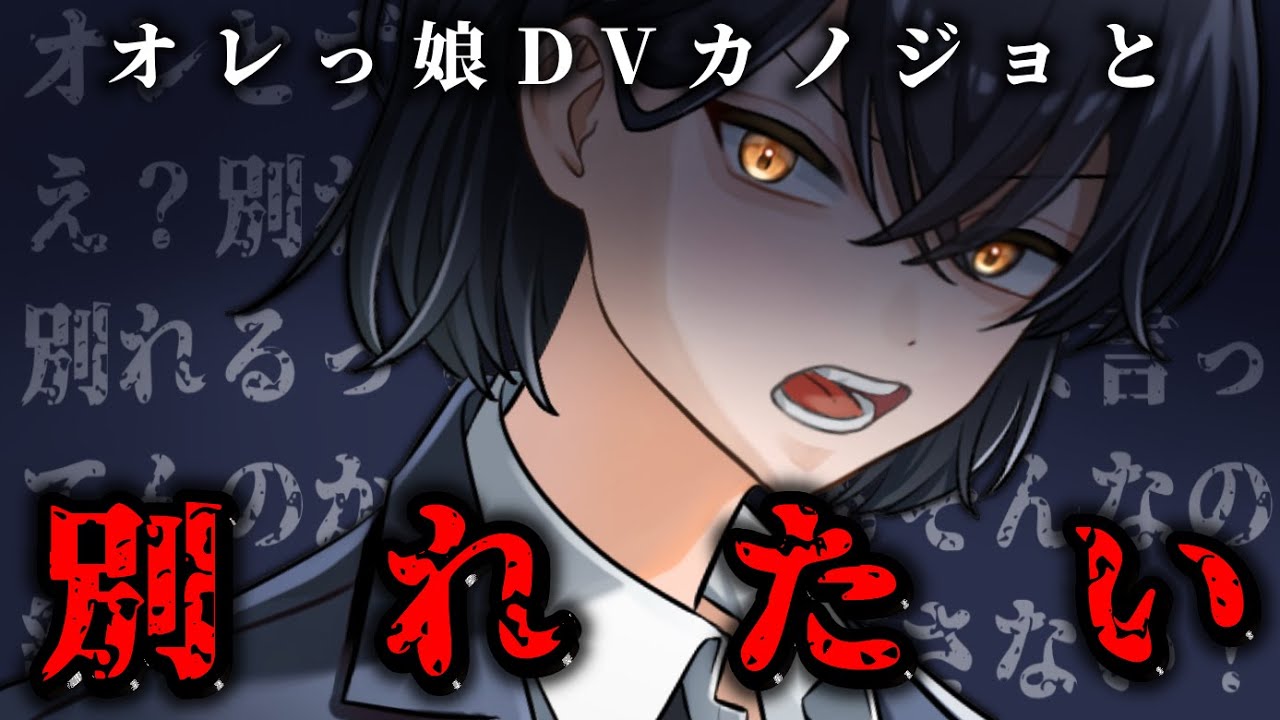 【ヤンデレ/DV】依存体質のオレっ娘彼女が別れさせてくれない件【バイノーラル/男性向けシチュエーションボイス】
