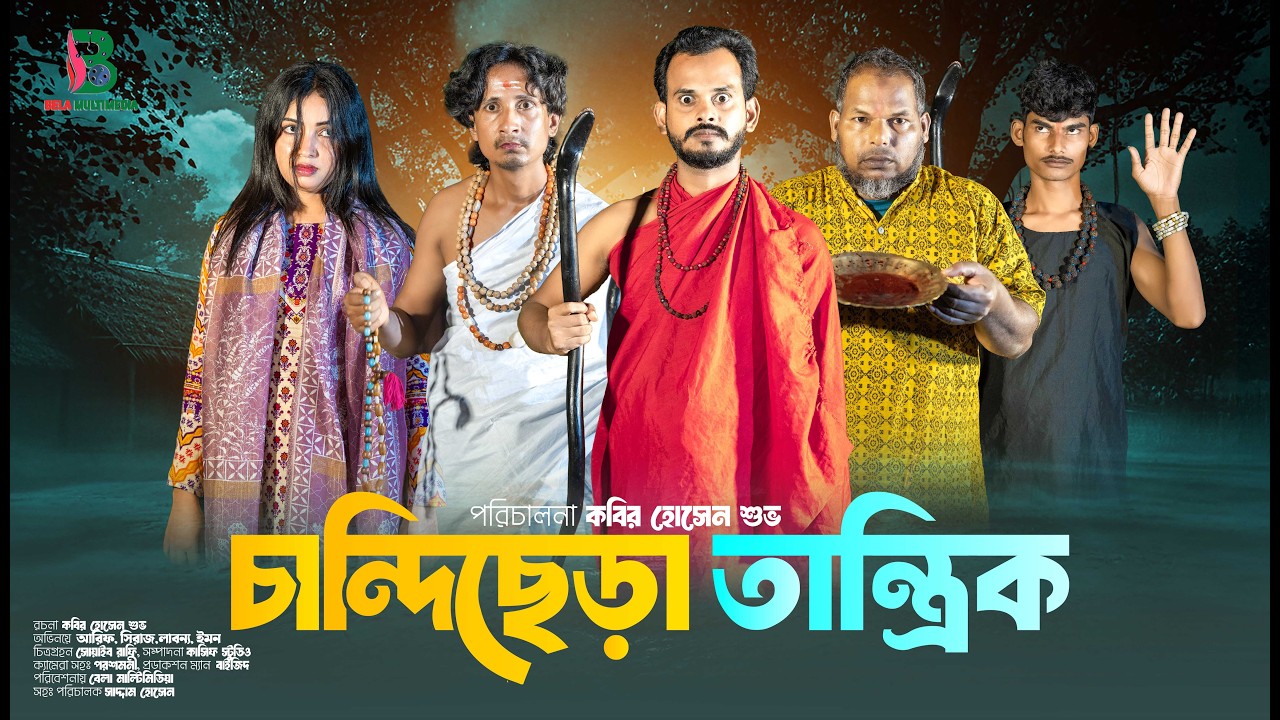 চান্দিছেড়া তান্ত্রিক | Chandi Chera Tantrik | Bangla Vut Natok || Bela Multimedia