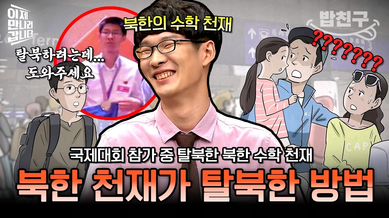 [#밥친구] 대사관에 직접 찾아가 탈북!? 북한 수학 천재가 탈북한 신박한 방법💥 | #이만갑 394회