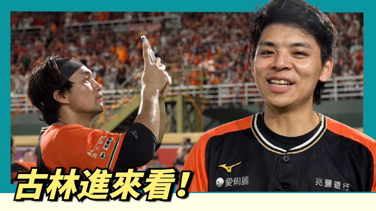 古林進來看！