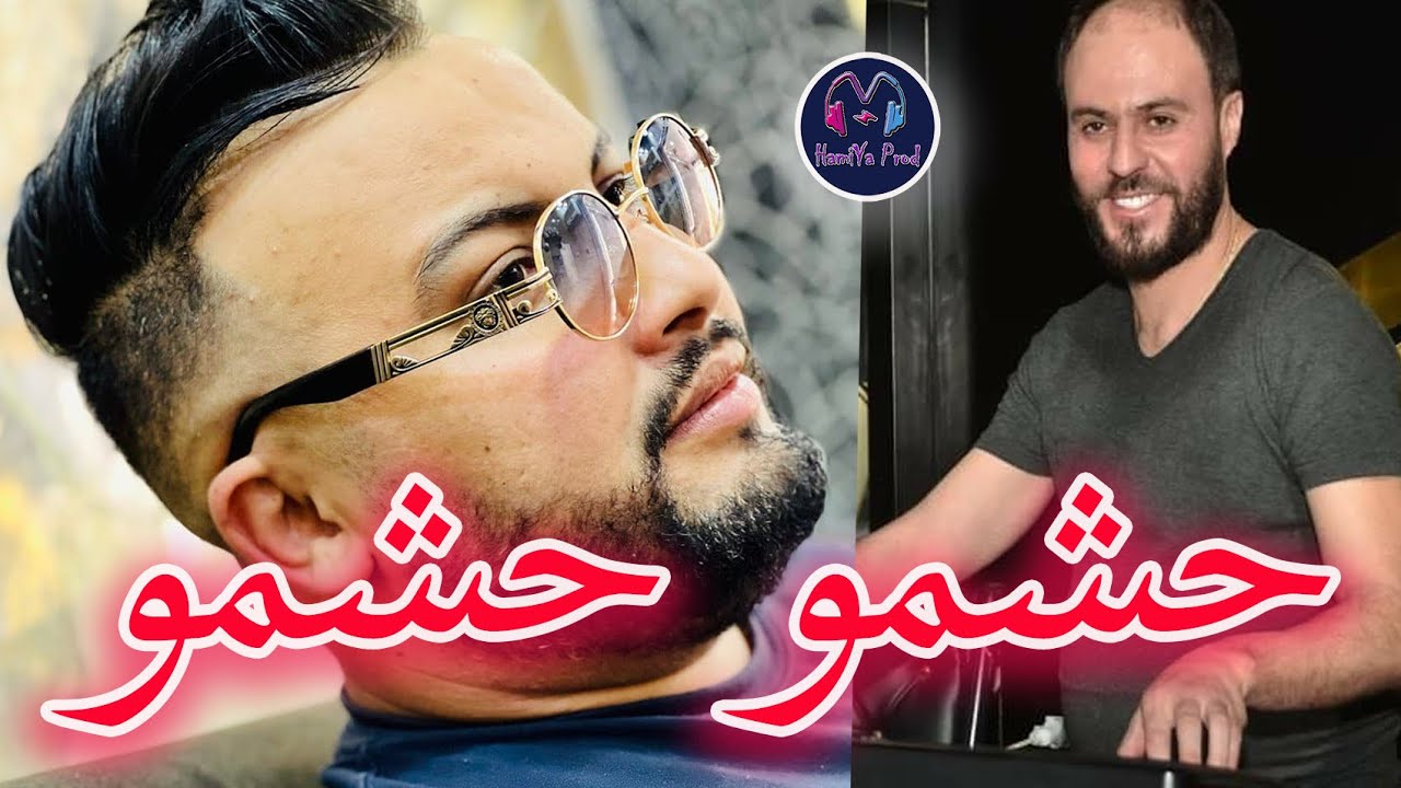 Cheb Mustapha - 7echmou 7echmou _ حشمو حشمو رانا مقادرينكم - Live Avec Manini قنبلة التيكتوك