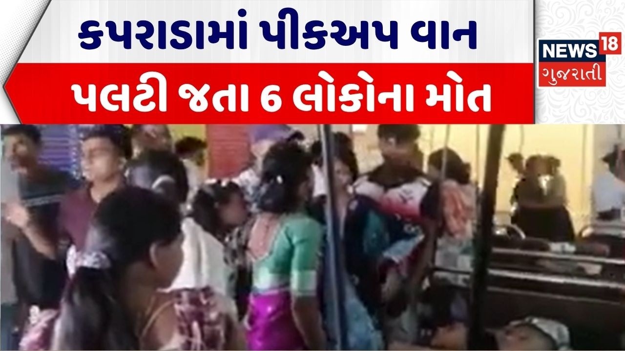 Valsad Road Accident | કપરાડામાં પીકઅપ વાન પલટી જતા 6 લોકોના મોત |Fatal Road Accident |Gujarati News