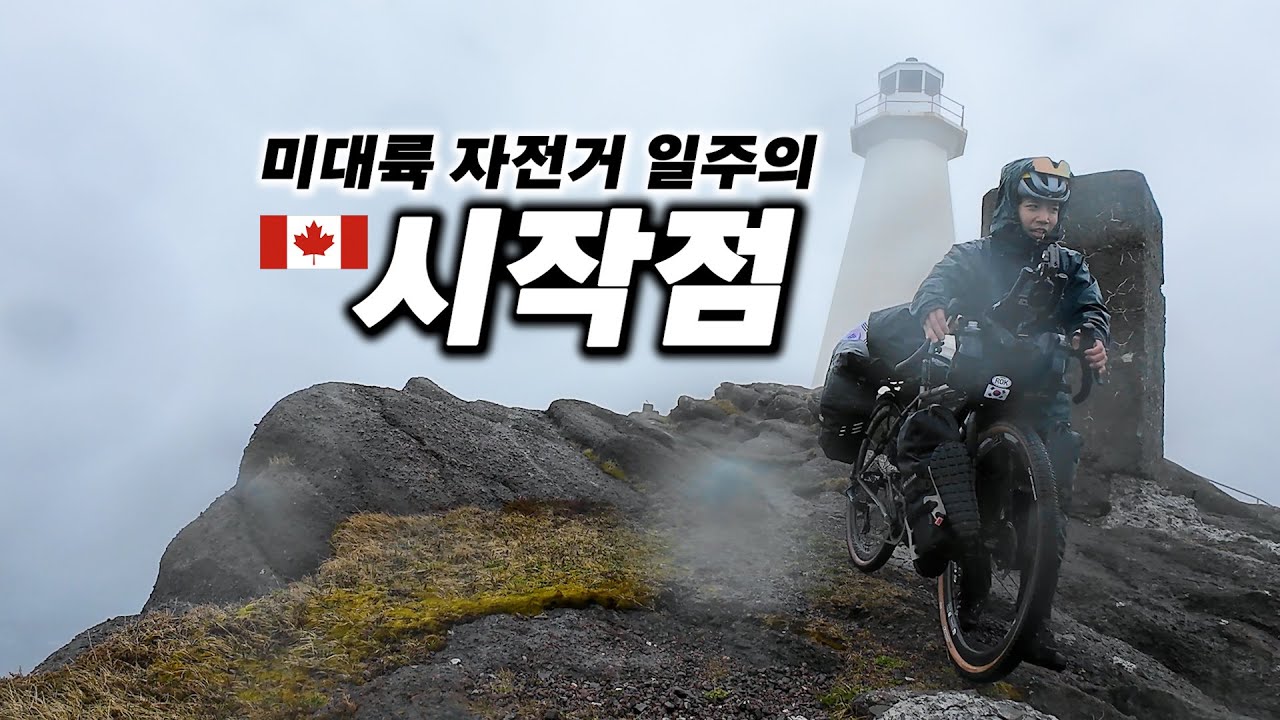 🇨🇦 북미 대륙의 동쪽 끝, 캐나다 자전거 횡단 시작 【캐나다 자전거 횡단 1】