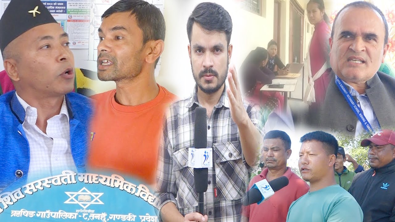 सरकारी स्कुलमा छड्के | सबै राजै राजा ! बिना रसिद पैसा उठाइदै | स्कुल र वडा अध्यक्ष बिच रमिता !