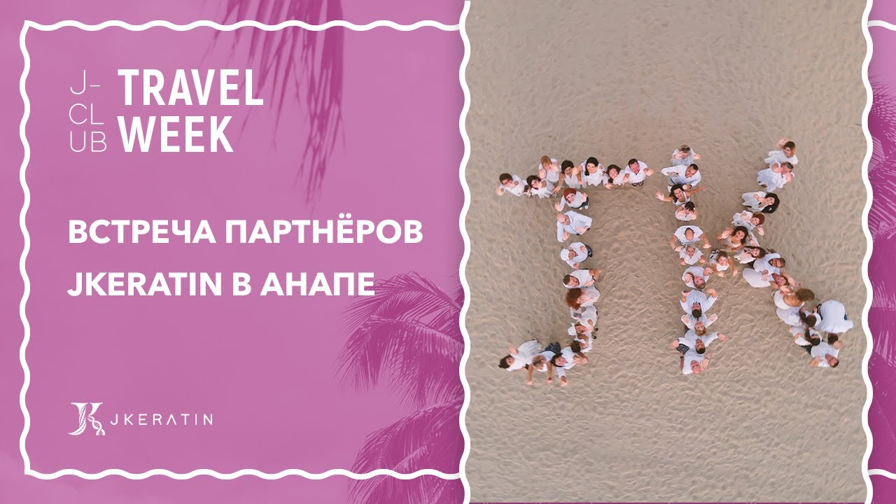 J-Club Travel Week | Встреча партнеров JKeratin в Анапе | 7-12 октября 2020