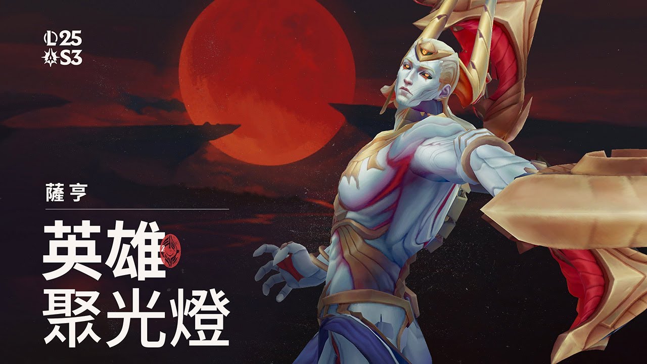 英雄聚光燈：薩亨｜遊戲玩法 -《英雄聯盟》