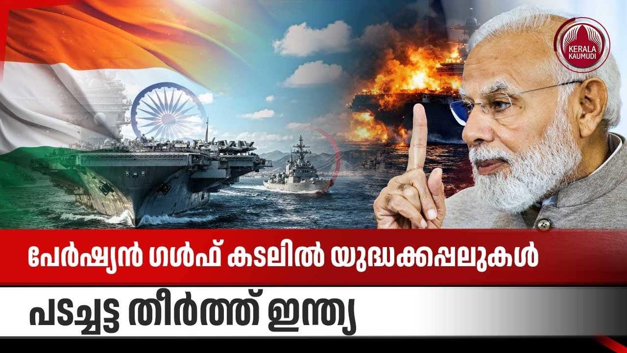 പേര്‍ഷ്യന്‍ ഗള്‍ഫ് കടലില്‍ യുദ്ധക്കപ്പലുകള്‍, പടച്ചട്ട തീര്‍ത്ത് ഇന്ത്യ | Indian Navy | Persian Gulf