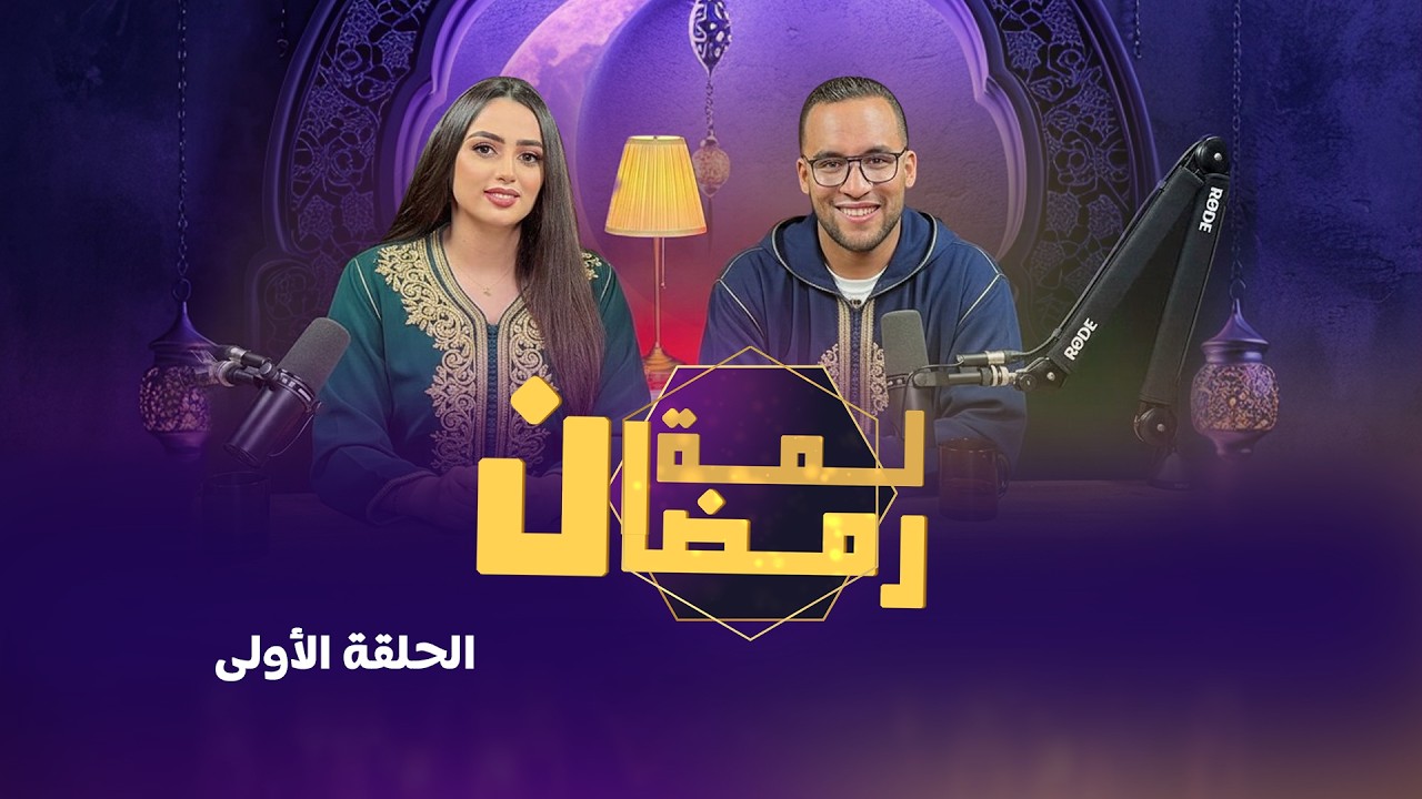 lamat ramadan EP01 |  لمة رمضان الحلقة الأولى