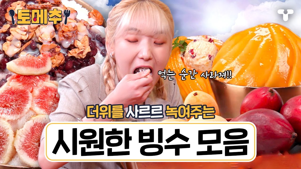 [#토밥좋아] 🍨더운 여름 열을 식혀주는 맛도리 디저트🍨입안에서 사르르 녹는 빙수 모음😋 | #토메추 | 토밥즈의 메뉴 추천