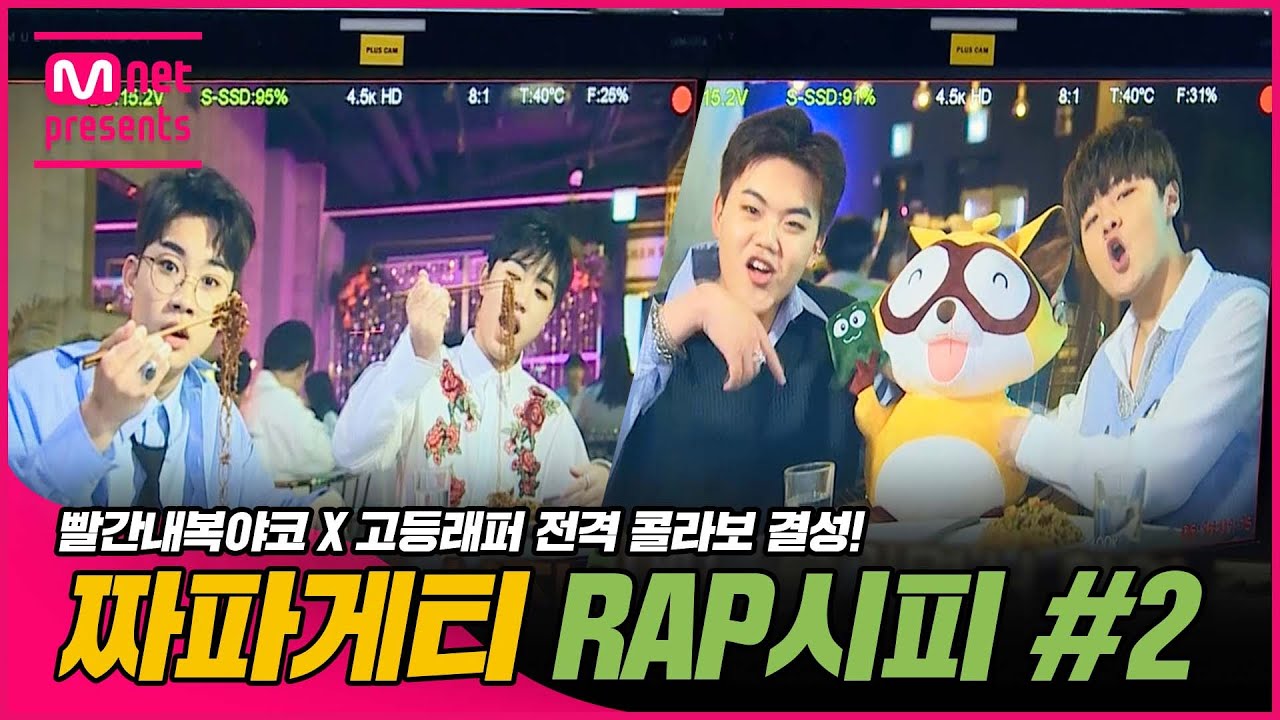 [EN/JP] [#고등래퍼4] 짜파게티 RAP시피 2회 : 빨간내복야코 X 고등래퍼 전격 콜라보 결성!