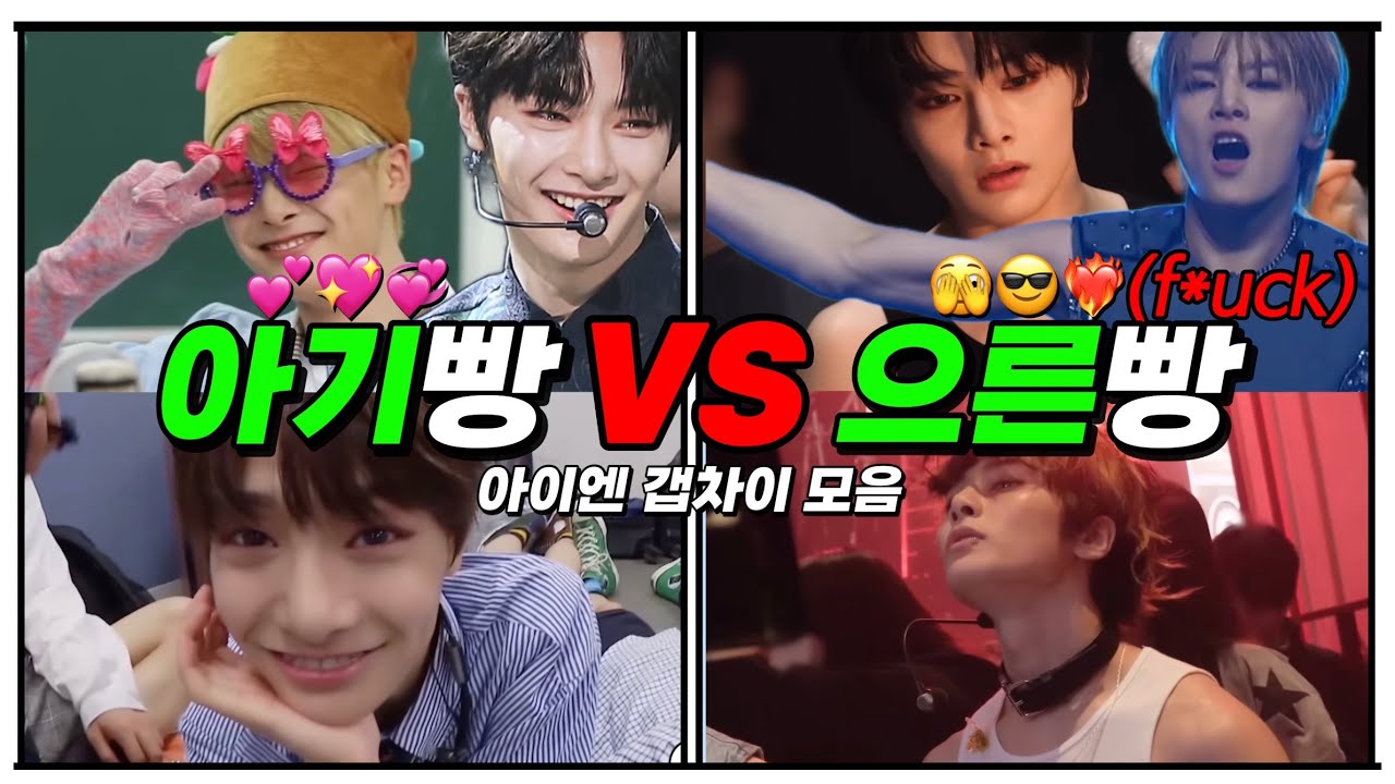 [스트레이키즈/아이엔] 아기빵?  𝙑𝙎 으른빵? | 양정인 갭차이에 대해 알아보자 | 양정인이 남자로 보여요...