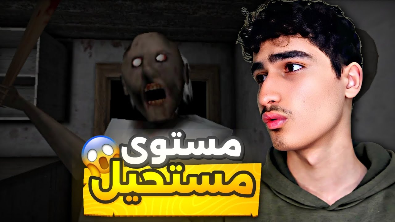 تجربه جراني المستوى المستحيل 😱🔥 (granny)