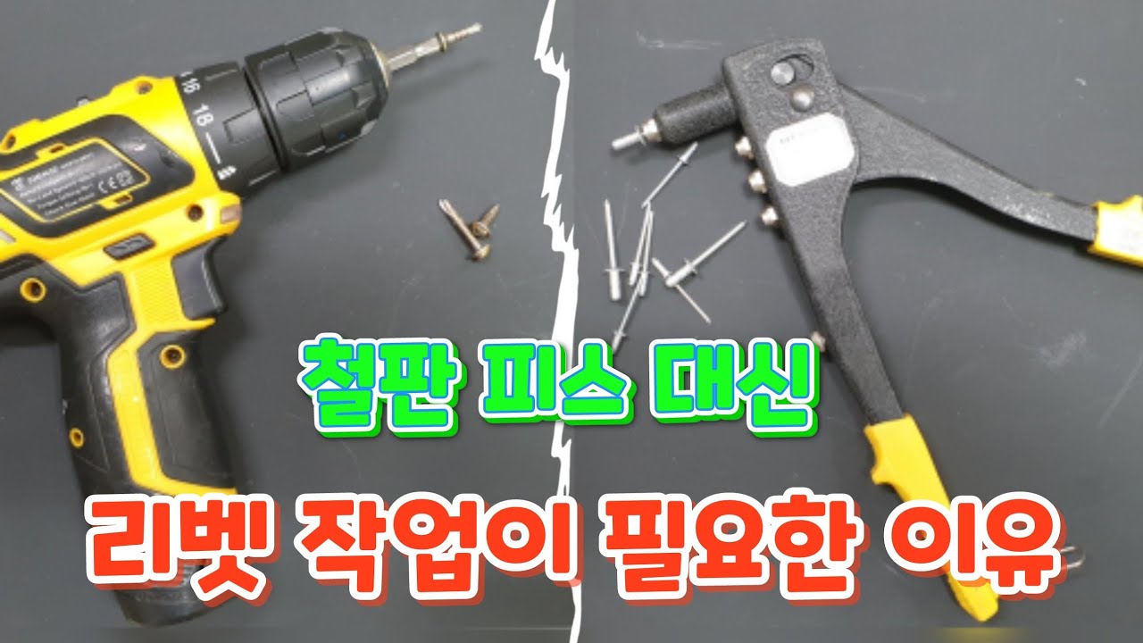 리벳 못 / 리벳 건 원리 및 사용하는 방법
