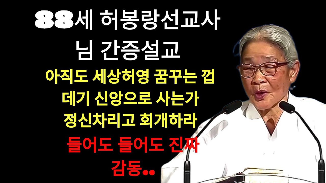 허봉랑 | 88세 선교사 허봉랑의 간증설교 아직도 피상적인 생각에 갇혀 살고 계신가요