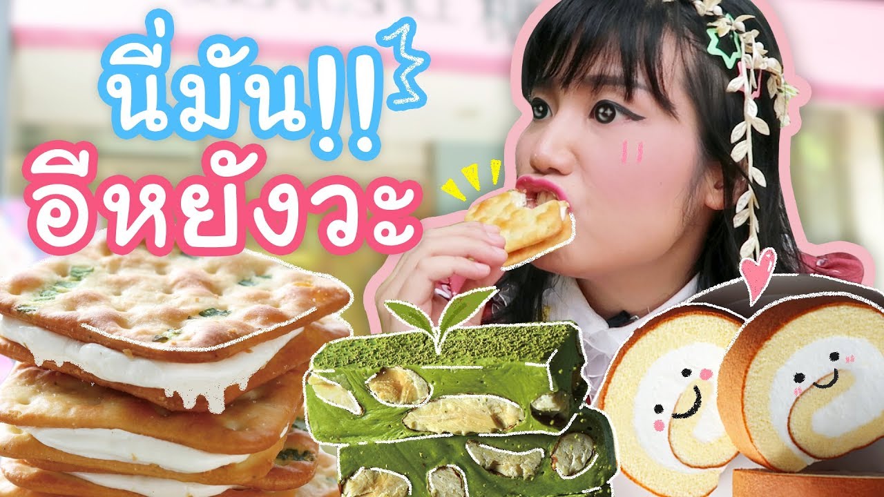โบโบซัดแหลก ของฝากแปลกใหม่จากไต้หวัน｜เจ๋อโบ กวนจีน 哲哲X波波