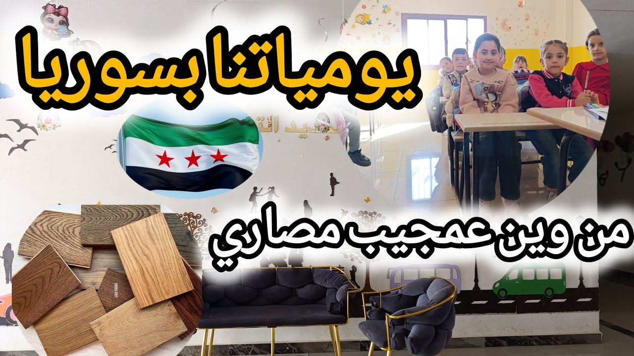 أول يوم مدرسة ومستقبل جديدفي#سوريا 😍بين الغامق والفاتح تعو نختار لون#مطبخي الجديد.☺️