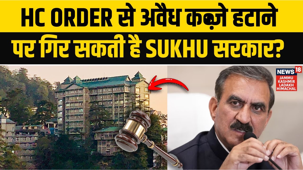 HC Order से अवैध कब्ज़े हटाने पर गिर सकती है Sukhu सरकार? | Rakesh Singha Statement | N18V