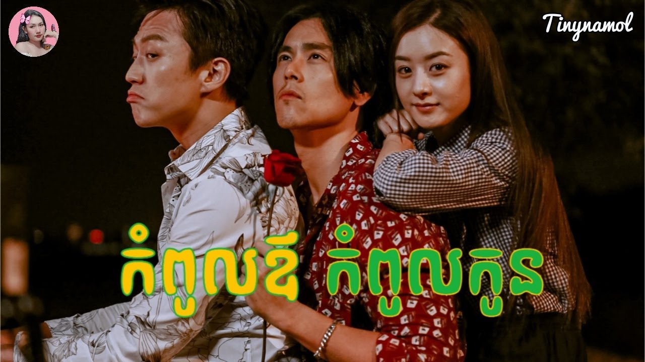 កំពូលឪ កំពូលកូន | Duckweed | សម្រាយរឿង | Movie review | Tinynamol