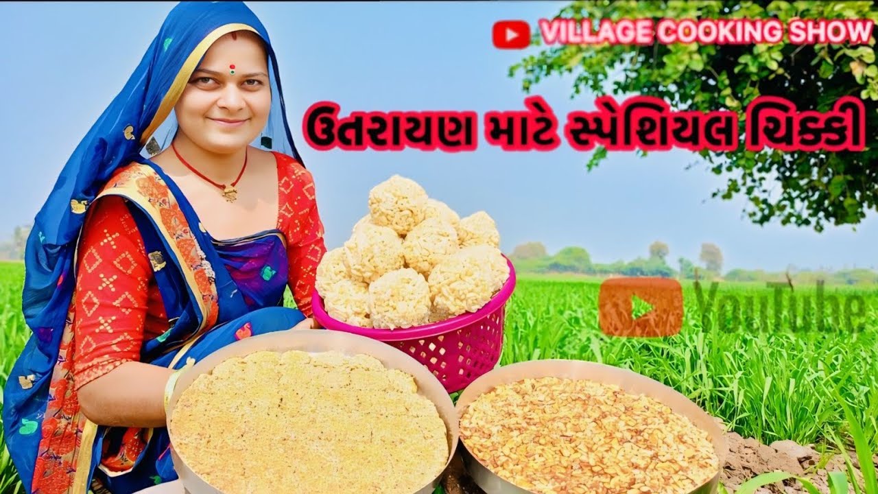 ઉતરાયણ સ્પેશિયલ ચિક્કી|| Uttarayan special chikki#trending #food #recipe #indianfood 