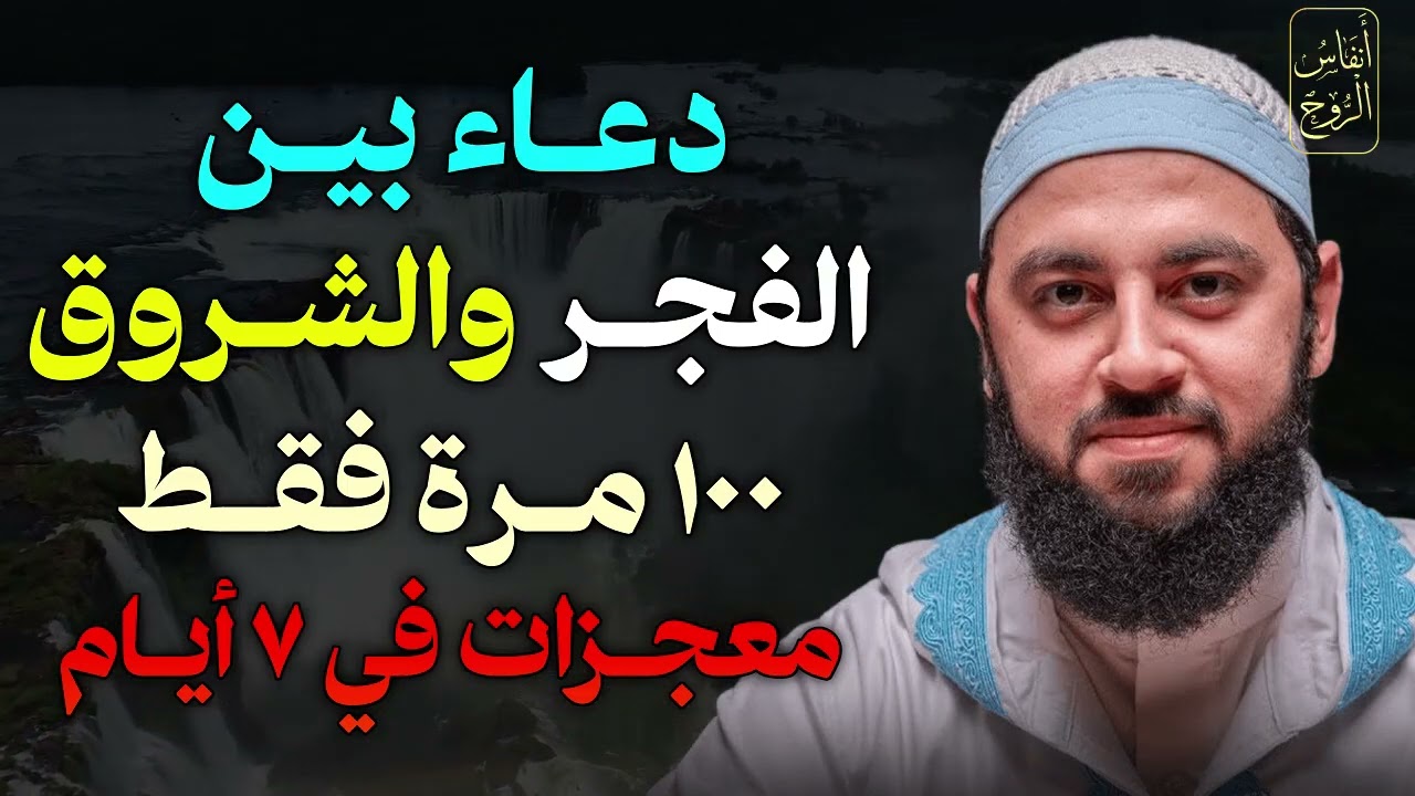 سأخبركم عن دعاء جربته 100 مرة بين الفجر والشروق .. والله ترى المعجزات في 7 أيام