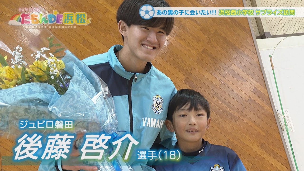【ジュビロ磐田】後藤啓介選手 浜松西小学校へサプライズ訪問！- みんなの週刊！だもんDE浜松 - (2023年12月11日放送分)