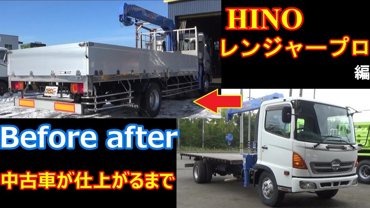 中古車が仕上がるまで！「HINOレンジャープロ編」