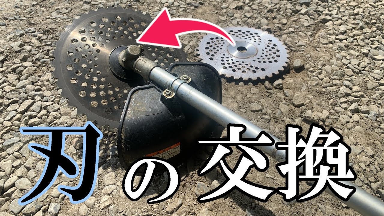 【草刈機】刃の交換方法　やり方・手順【刈払機】